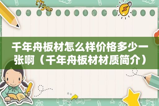 千年舟板材怎么样价格多少一张啊（千年舟板材材质简介）
