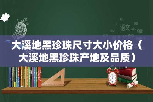 大溪地黑珍珠尺寸大小价格（大溪地黑珍珠产地及品质）