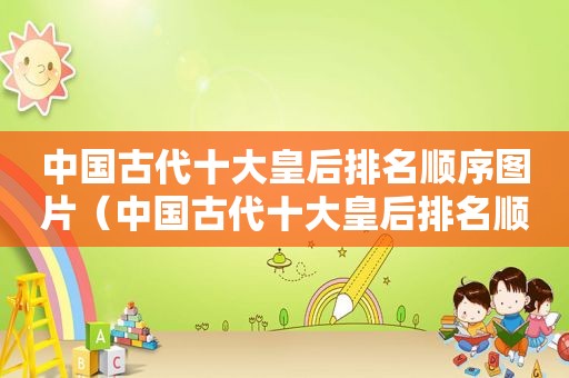 中国古代十大皇后排名顺序图片（中国古代十大皇后排名顺序表）