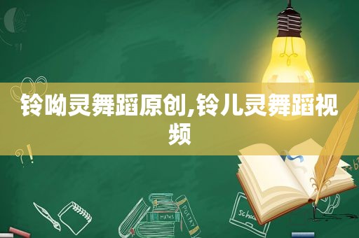 铃呦灵舞蹈原创,铃儿灵舞蹈视频