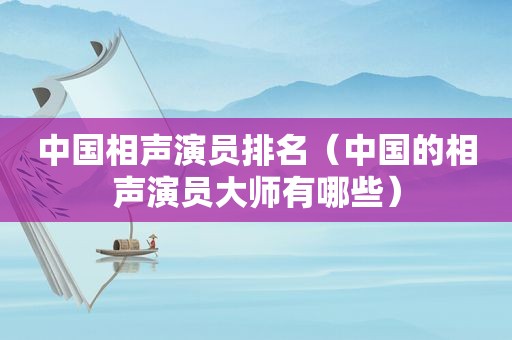 中国相声演员排名（中国的相声演员大师有哪些）