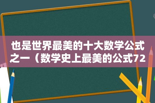 也是世界最美的十大数学公式之一（数学史上最美的公式729）