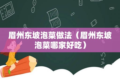 眉州东坡泡菜做法（眉州东坡泡菜哪家好吃）