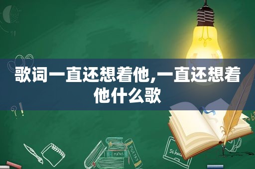 歌词一直还想着他,一直还想着他什么歌