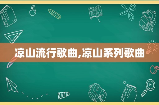 凉山流行歌曲,凉山系列歌曲