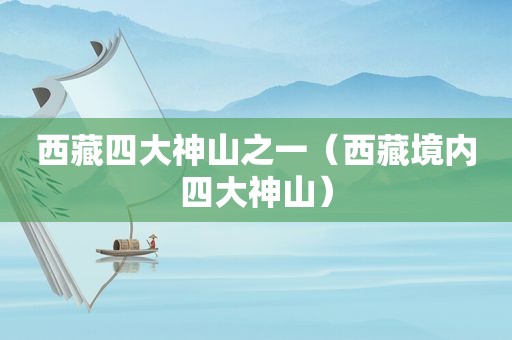  *** 四大神山之一（ *** 境内四大神山）