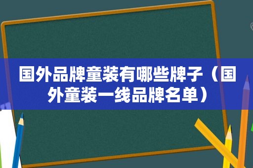 国外品牌童装有哪些牌子（国外童装一线品牌名单）