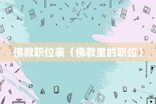 佛教职位表（佛教里的职位）