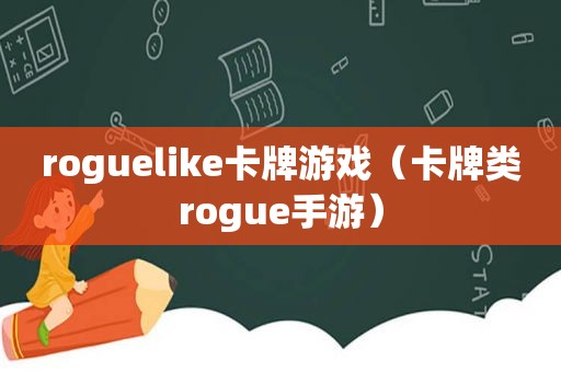 roguelike卡牌游戏（卡牌类rogue手游）