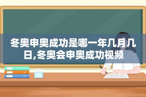 冬奥申奥成功是哪一年几月几日,冬奥会申奥成功视频