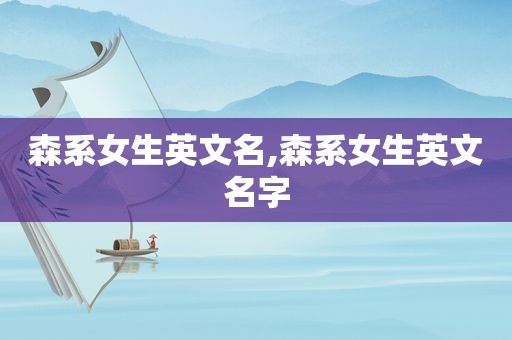 森系女生英文名,森系女生英文名字