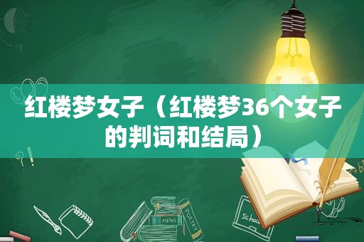 红楼梦女子（红楼梦36个女子的判词和结局）