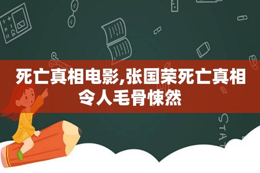 死亡真相电影,张国荣死亡真相令人毛骨悚然