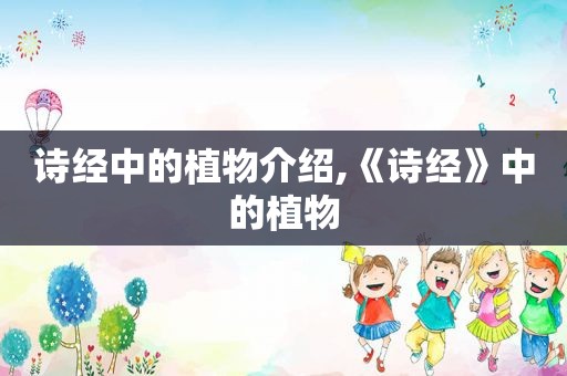 诗经中的植物介绍,《诗经》中的植物