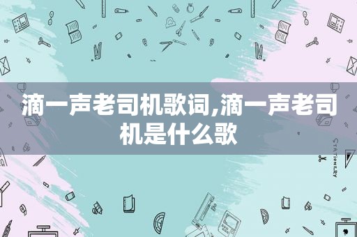 滴一声 *** 歌词,滴一声 *** 是什么歌