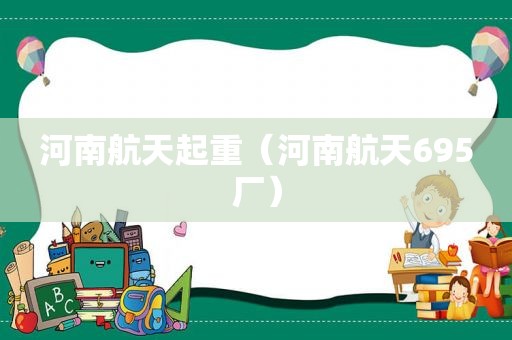 河南航天起重（河南航天695厂）