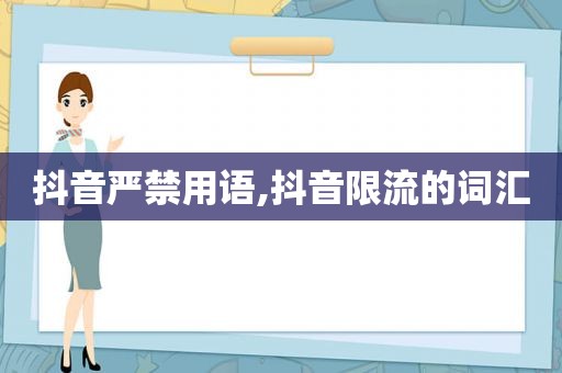 抖音严禁用语,抖音限流的词汇