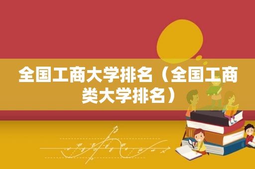 全国工商大学排名（全国工商类大学排名）