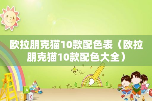 欧拉朋克猫10款配色表（欧拉朋克猫10款配色大全）