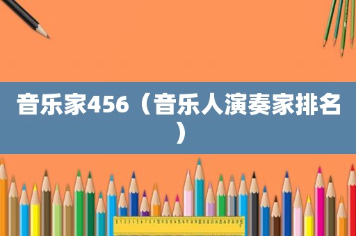 音乐家456（音乐人演奏家排名）