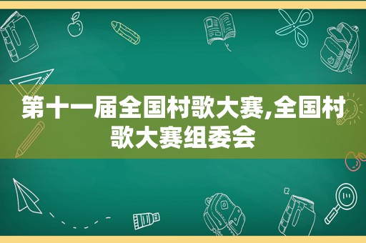 第十一届全国村歌大赛,全国村歌大赛组委会