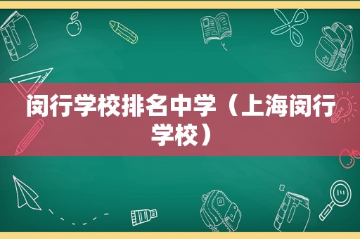闵行学校排名中学（上海闵行学校）