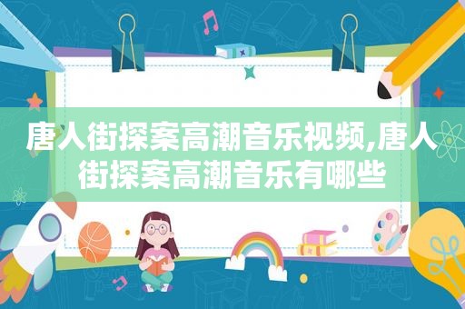 唐人街探案 *** 音乐视频,唐人街探案 *** 音乐有哪些