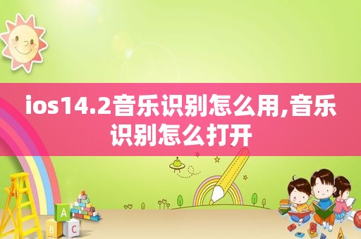 ios14.2音乐识别怎么用,音乐识别怎么打开