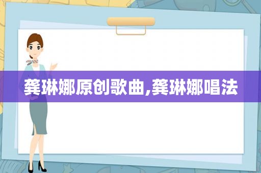 龚琳娜原创歌曲,龚琳娜唱法