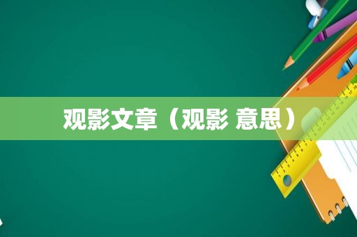 观影文章（观影 意思）