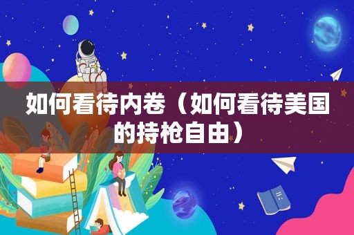 如何看待内卷（如何看待美国的持枪自由）