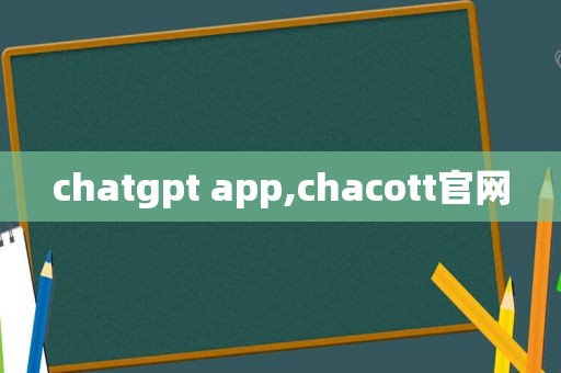 chatgpt app,chacott官网