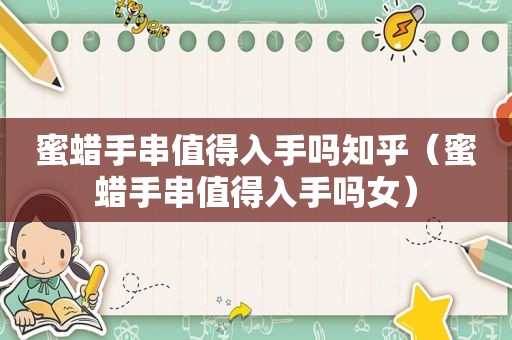 蜜蜡手串值得入手吗知乎（蜜蜡手串值得入手吗女）