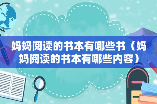 妈妈阅读的书本有哪些书（妈妈阅读的书本有哪些内容）