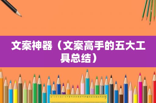 文案神器（文案高手的五大工具总结）