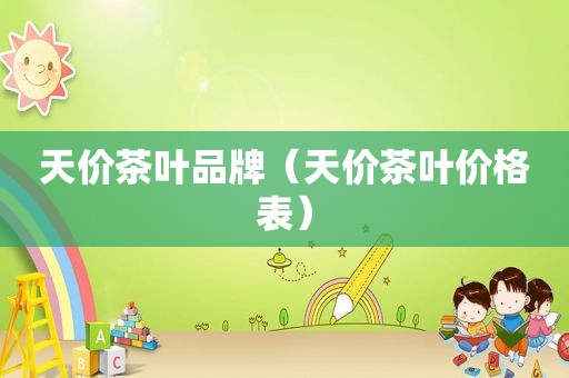 天价茶叶品牌（天价茶叶价格表）
