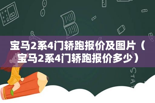 宝马2系4门轿跑报价及图片（宝马2系4门轿跑报价多少）