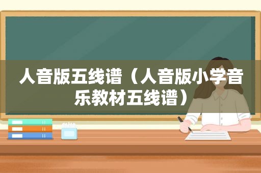 人音版五线谱(人音版小学音乐教材五线谱) 人音版五线谱(人音版小学音乐教材五线谱)