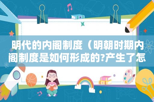 明代的内阁制度（明朝时期内阁制度是如何形成的?产生了怎样的影响）
