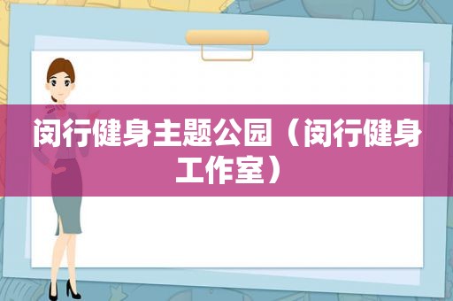 闵行健身主题公园（闵行健身工作室）