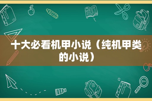 十大必看机甲小说（纯机甲类的小说）