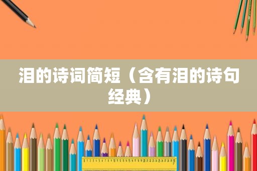 泪的诗词简短（含有泪的诗句经典）
