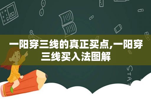 一阳穿三线的真正买点,一阳穿三线买入法图解