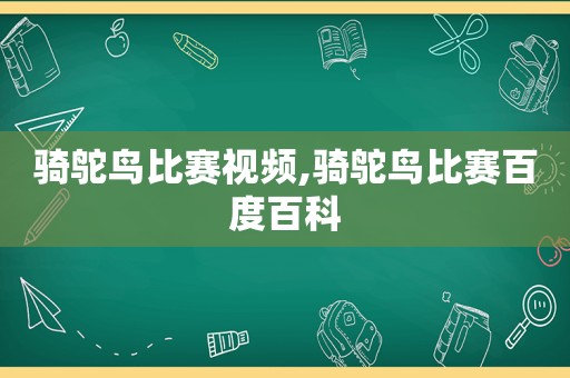 骑鸵鸟比赛视频,骑鸵鸟比赛百度百科