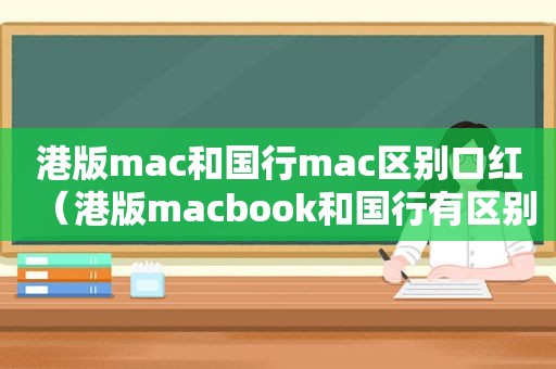 港版mac和国行mac区别口红（港版macbook和国行有区别吗）