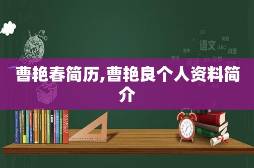 曹艳春简历,曹艳良个人资料简介