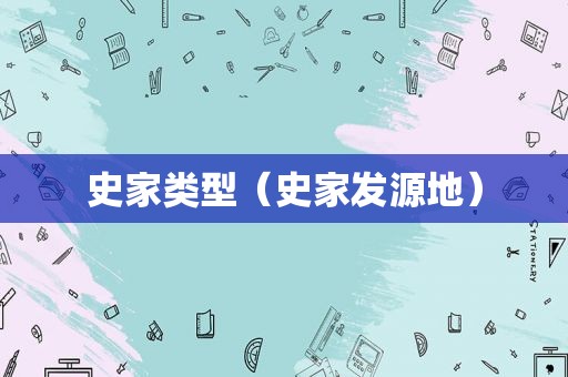 史家类型（史家发源地）