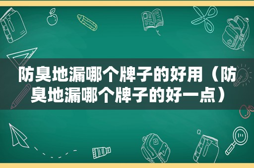 防臭地漏哪个牌子的好用（防臭地漏哪个牌子的好一点）