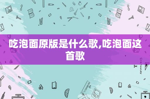 吃泡面原版是什么歌,吃泡面这首歌