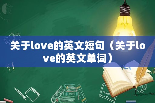 关于love的英文短句（关于love的英文单词）